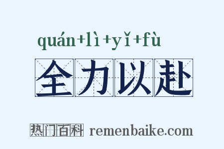 全力以赴是什么意思的图片